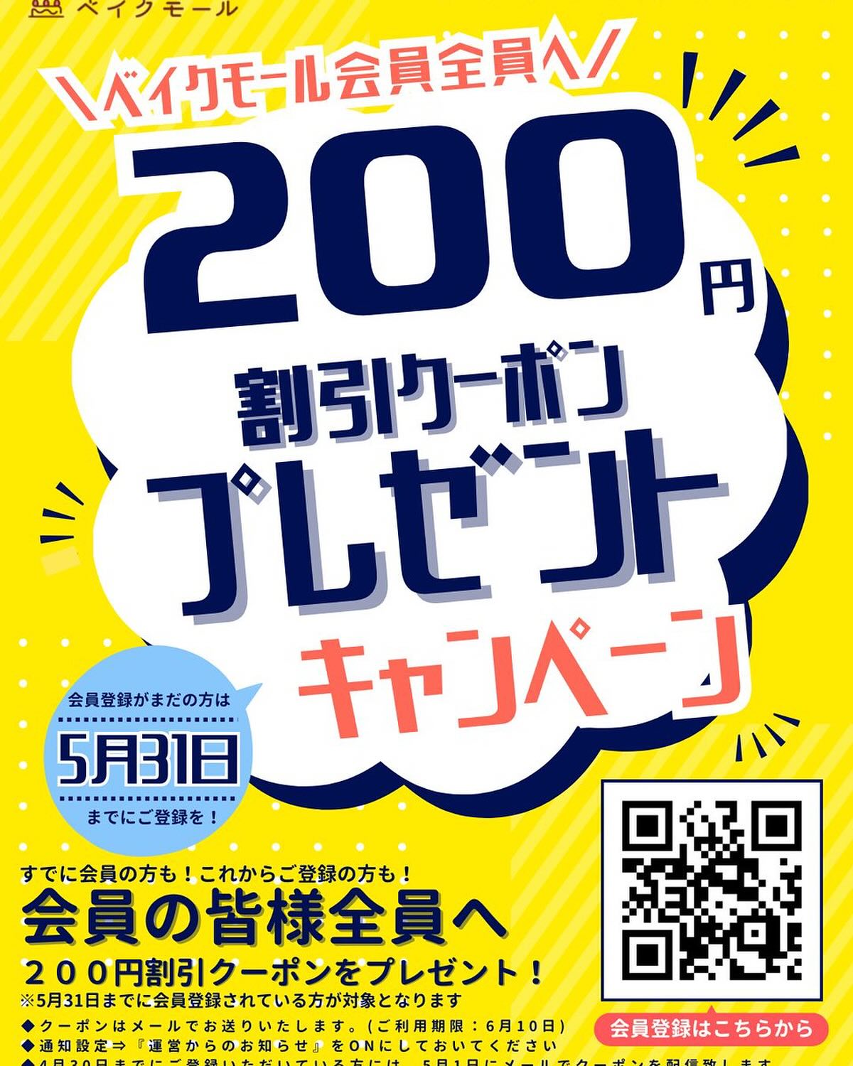 パンとケーキのモバイルオーダーサイト
『ベイクモール』でご愛顧感謝キャンペーンを実施中✨ 4月30日までに会員登録された方全員に💗200円クーポン💗をプレゼント🎁 利用期限は6月10日(火)まで✨
新商品や、いつもお買い求めいただいているあの商品も、ぜひベイクモールでご予約していただき、お得にお買い求めください💕
【クーポンはメールで配信いたします】
◆4月30日までにご登録いただいている会員の皆様には5月1日(木)に配信♪
◆5月1日以降に会員登録された方には1週間以内に届きます♪
※5月31日までに会員登録された方がクーポン配布の対象です ✨ベイクモールは事前に予約ができるので夕方にご来店いただいてもほしい商品を求めいただけます!
✨事前決済なので当日は受け取るだけでとっても便利♪
✨24時間いつでもどこでもご予約可能♪お家でご家族とワイワイしながら選べるのも楽しくて魅力です♪
オトクなこの機会に、ぜひ使ってみてくださいね♪😊
「ベイクモール ローカリズム 」で今すぐ検索🔎
#ベイクモール#ベイクモールキャンペーン#ご愛顧#感謝#キャンペーン#クーポン#プレゼントふ
#ローカリズム 、#パン工房ローカリズム 、#飯田ぐるめ 、#飯田のパン屋