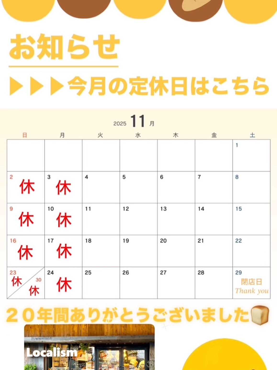こんにちはローカリズム店長　田本です。  皆さんからのたくさんのメッセージ、本当にありがとうございます✨  閉店のお知らせのあと、想像以上に多くの方が足を運んでくださり、感謝の気持ちでいっぱいです。  ただ今、人手不足のためパンの生産が追いつかず
ご予約をお受けできない日もあり、ご迷惑をおかけしています。
あらためて
スタッフみんなで力を合わせて、
11月末まで精一杯パンを焼いたり、対応していきます。全力で頑張りますので
最後までどうぞよろしくお願いいたします☺️  #ローカリズム #飯田市パン #手づくりパン #感謝 #ありがとう