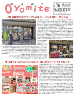 こんにちは、ローカリズムの田本です😊  この配信も、いよいよ最後が近づいてまいりました。  11月24日（月）不定休日のためお休みさせていただきます🙏  連日、本当にたくさんのお客様から
温かいお言葉やプレゼントをいただき🎁
心より感謝申し上げます。  ベイモールをはじめ、ご予約もすでにいっぱいとなってしまいましたが、
「最後にどうしてもローカリズムのパンが食べたい🍞」
とお声をいただくたびに胸が熱くなっております🥹  それでもすべてのお客様にお応えできず、
大変心苦しく、申し訳なく思っております🙇‍♀️  ただ‼️  今できる “精一杯”‼️ を込めて、パンをお作りするため、どうしても限りがございます。  20年前のオープン当初を思い返すと、
今の状況は信じられないほどありがたいことです✨  そして何より——
ここまでパンを作り続け、ご提供できているのは、
「最後まで一緒に頑張ります！」💪✨
と心を寄せてくれている
当店スタッフ一人ひとりのおかげです🥲💐  さらに、
長年この地区で新聞店を営まれている
関島新聞店さん🗞️ が、
毎月発刊されている「およみて新聞」で
当店を取り上げてくださいました！  私は毎号読むのが楽しみで、
関島さんの温かい言葉にいつも励まされてきました🌸  今回は許可をいただき、記事をInstagram・LINEに掲載しております📮  関島新聞店さんとはパンコラボなど、
さまざまな取り組みをご一緒し、
地域の皆さまにローカリズムを知っていただくきっかけにもなりました☺️  また個人的には、日経新聞📰を読ませていただき、
お店の運営面でもたくさん学ばせていただきました。  新聞をきっかけに新たな挑戦が生まれ、
今のローカリズムがあるのだとしみじみ感じています✨
まだまだ書きたいことはありますが…この辺で（笑）
最後までお読みいただき、本当にありがとうございます🌿  残りの営業もどうぞよろしくお願いいたします🍞🤲
この場をお借りして、スタッフのみんなに
心から感謝を伝えたいです🙏✨  #ローカリズム  #パン工房ローカリズム  #ベイモール  #パン屋  #飯田ぐるめ  #飯田のパン屋  #長野県のパン屋  #閉店