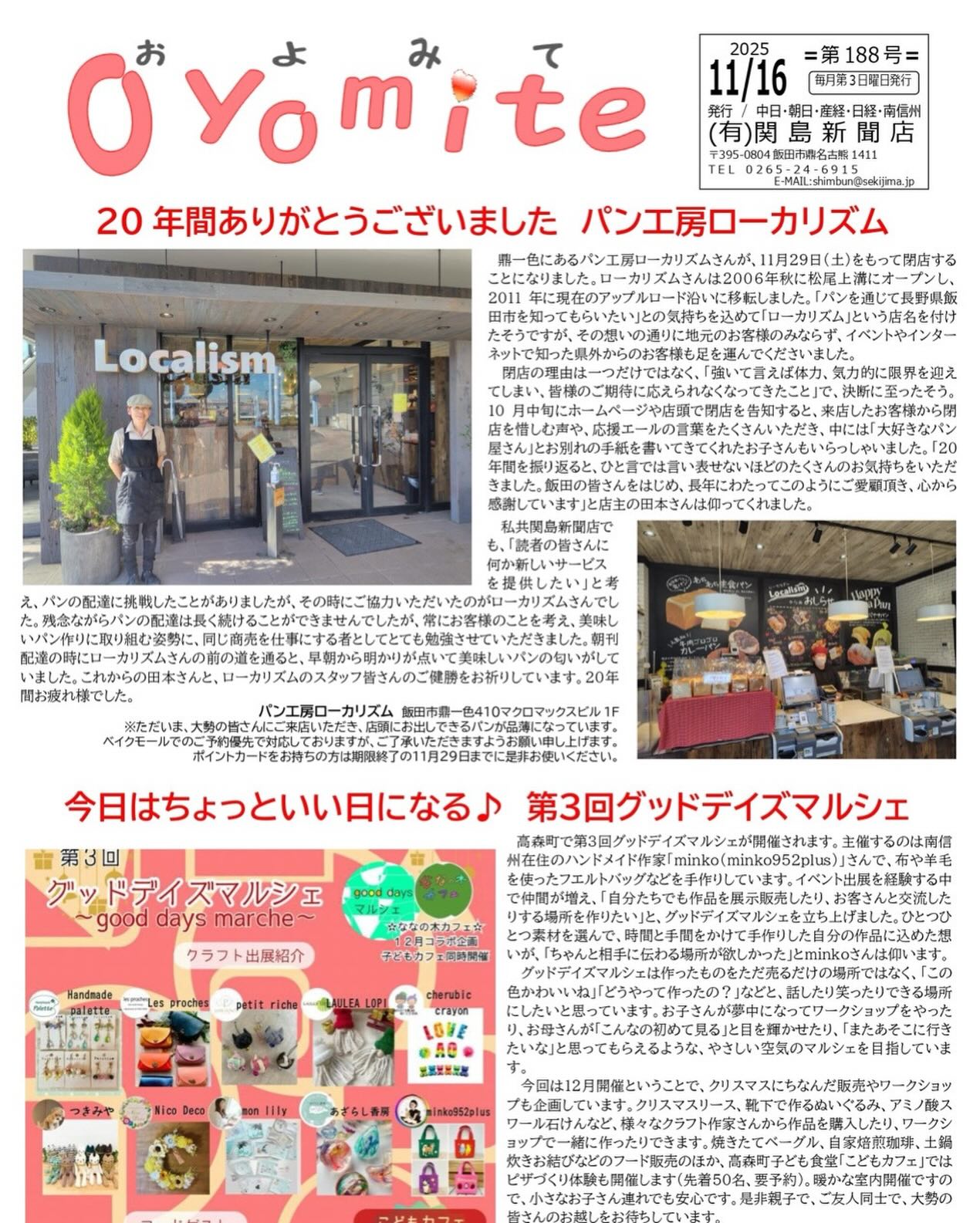 こんにちは、ローカリズムの田本です😊  この配信も、いよいよ最後が近づいてまいりました。  11月24日（月）不定休日のためお休みさせていただきます🙏  連日、本当にたくさんのお客様から
温かいお言葉やプレゼントをいただき🎁
心より感謝申し上げます。  ベイモールをはじめ、ご予約もすでにいっぱいとなってしまいましたが、
「最後にどうしてもローカリズムのパンが食べたい🍞」
とお声をいただくたびに胸が熱くなっております🥹  それでもすべてのお客様にお応えできず、
大変心苦しく、申し訳なく思っております🙇‍♀️  ただ‼️  今できる “精一杯”‼️ を込めて、パンをお作りするため、どうしても限りがございます。  20年前のオープン当初を思い返すと、
今の状況は信じられないほどありがたいことです✨  そして何より——
ここまでパンを作り続け、ご提供できているのは、
「最後まで一緒に頑張ります！」💪✨
と心を寄せてくれている
当店スタッフ一人ひとりのおかげです🥲💐  さらに、
長年この地区で新聞店を営まれている
関島新聞店さん🗞️ が、
毎月発刊されている「およみて新聞」で
当店を取り上げてくださいました！  私は毎号読むのが楽しみで、
関島さんの温かい言葉にいつも励まされてきました🌸  今回は許可をいただき、記事をInstagram・LINEに掲載しております📮  関島新聞店さんとはパンコラボなど、
さまざまな取り組みをご一緒し、
地域の皆さまにローカリズムを知っていただくきっかけにもなりました☺️  また個人的には、日経新聞📰を読ませていただき、
お店の運営面でもたくさん学ばせていただきました。  新聞をきっかけに新たな挑戦が生まれ、
今のローカリズムがあるのだとしみじみ感じています✨
まだまだ書きたいことはありますが…この辺で（笑）
最後までお読みいただき、本当にありがとうございます🌿  残りの営業もどうぞよろしくお願いいたします🍞🤲
この場をお借りして、スタッフのみんなに
心から感謝を伝えたいです🙏✨  #ローカリズム  #パン工房ローカリズム  #ベイモール  #パン屋  #飯田ぐるめ  #飯田のパン屋  #長野県のパン屋  #閉店